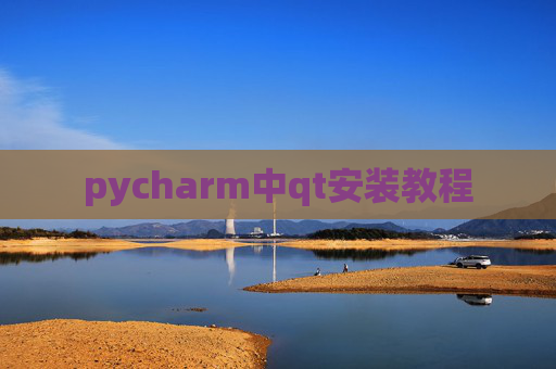 pycharm中qt安装教程